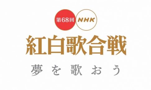 第68回NHK紅白歌合戦
