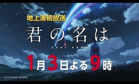「君の名は。」地上波初登場