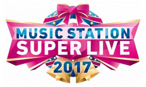 ミュージックステーションスーパーライブ2017