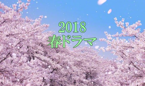 2018春ドラマ一覧