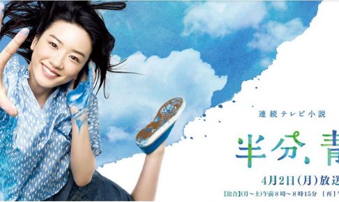 NHK連続テレビ小説「半分、青い」