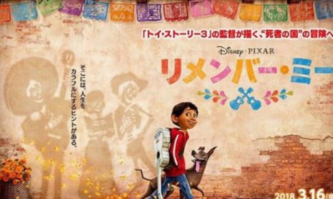 ディズニー/ピクサー映画「リメンバー・ミー」