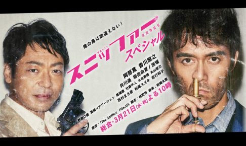 NHK特集ドラマ「スニッファー嗅覚捜査官スペシャル」