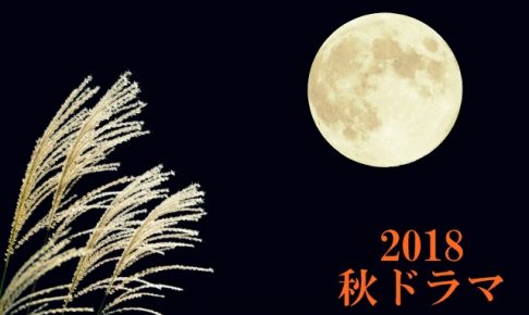 2018秋ドラマ一覧