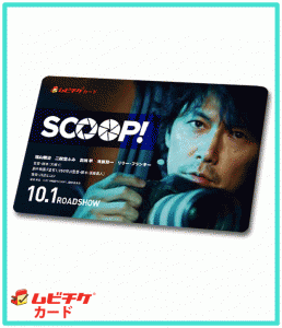 SCOOP ムビチケカード