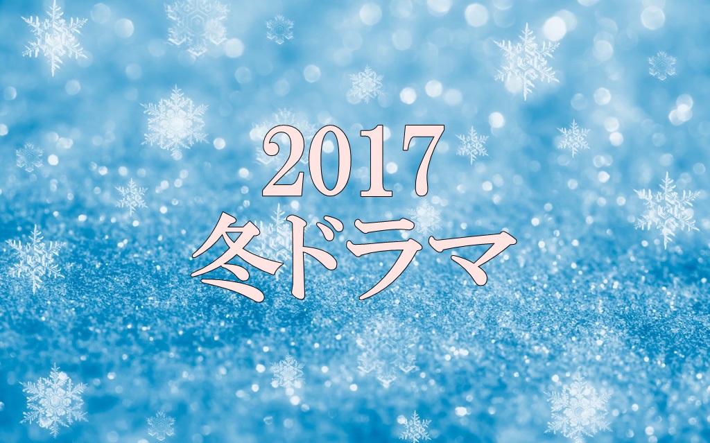 2017冬ドラマ一覧