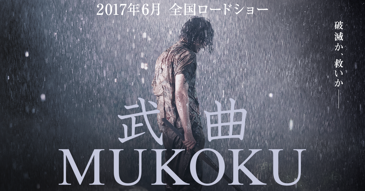 映画「武曲 MUKOKU」の原作、あらすじ、キャストは？