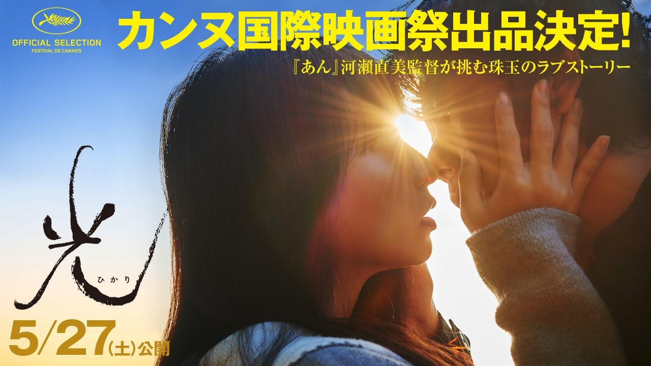河瀬直美監督最新作映画「光」のあらすじ、キャスト、予告編は？