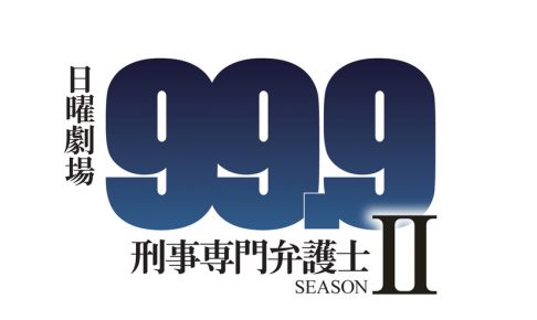 99.9　刑事専門弁護士Ⅱ