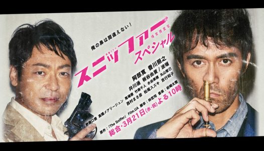 NHK特集ドラマ「スニッファー嗅覚捜査官スペシャル」