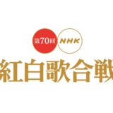 第70回NHK紅白歌合戦