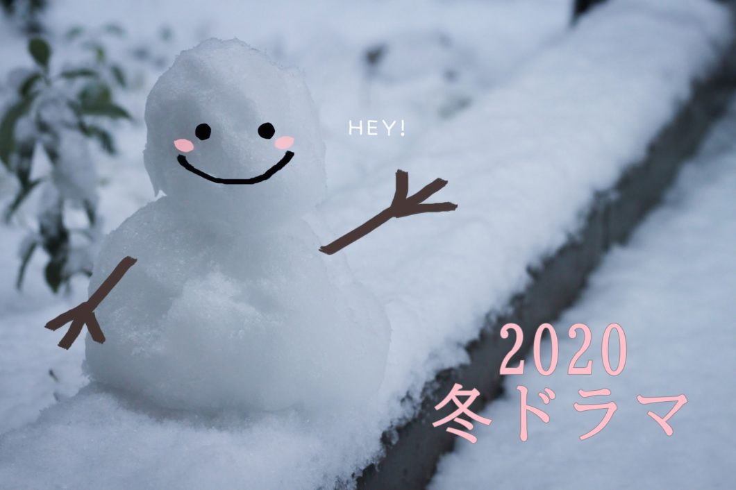 2020年冬ドラマ一覧