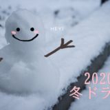 2020年冬ドラマ一覧