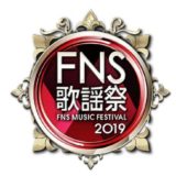 2019FNS歌謡祭