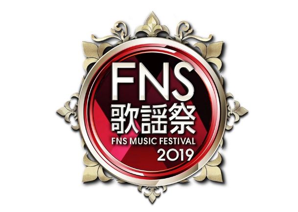 2019FNS歌謡祭